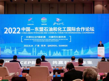 2022中国—东盟石油和化工国际合作论坛在广西钦州举行