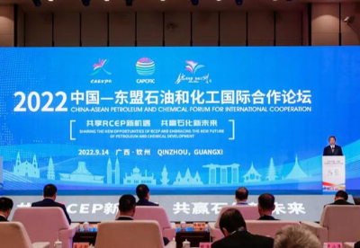 2022中国—东盟石油和化工国际合作论坛在广西钦州举行