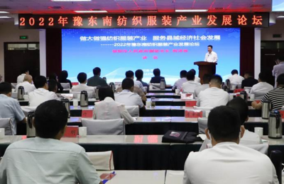2022年豫东南纺织服装产业发展论坛在固始县召开