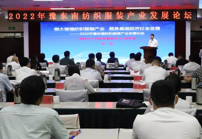 2022年豫东南纺织服装产业发展论坛在固始县召开