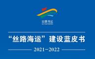 Silk Road Maritime blue book 2021-2022 unveiled during Silk Road Maritime International Cooperation Forum