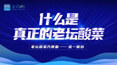 统一老坛何以风靡全国？