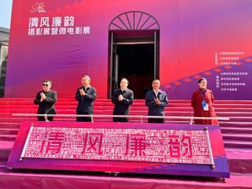 持续深化廉洁文化建设 营造清正廉洁社会氛围——“清风廉韵”摄影展暨微电影展开幕