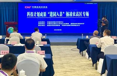 科技部农村中心举办科技计划成果“进园入县”杨凌农高区专场活动