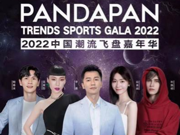 2022PANDAPAN中国潮流飞盘嘉年华沙龙暨元物元飞盘数字藏品发布会将举办