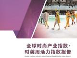 Global Fashion Industry Index - Fashion Week Vitality Index Report unveiled in Shanghai