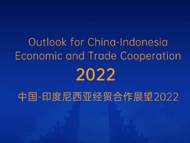 中国经济信息社发布《中国-印度尼西亚经贸合作展望2022》报告