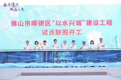 佛山顺德区“以水兴城”建设工程试点联围正式开工