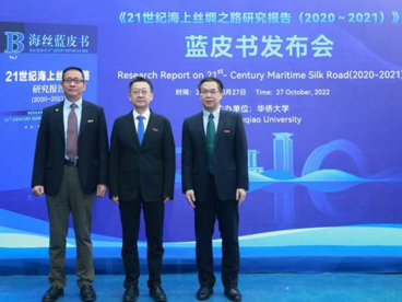 《21世纪海上丝绸之路研究报告（2020～2021）》发布
