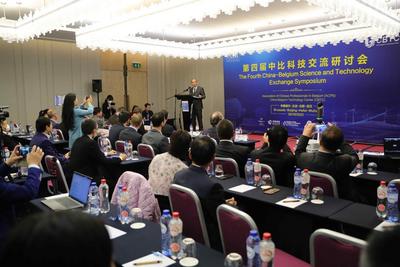 第四届中比科技交流研讨会举办