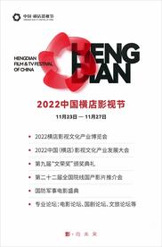 搭载青年梦想 聚焦行业风向——2022横店影视节定于23日至27日举行