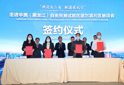  签约金额96.6亿元！中国（黑龙江）自贸试验区哈尔滨片区恳谈会在上海举行