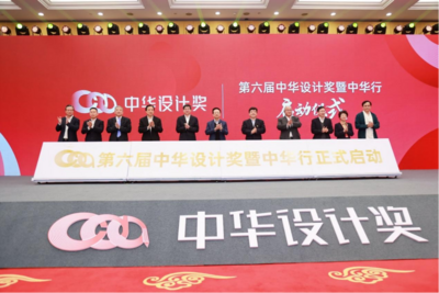 第五届中华设计奖颁奖仪式在杭州举行