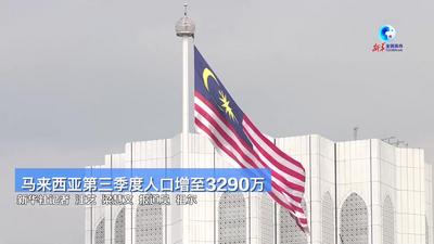 全球连线｜马来西亚第三季度人口增至3290万