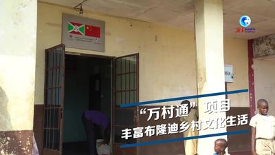 全球连线｜“万村通”项目丰富布隆迪乡村文化生活