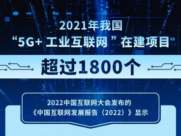 2021年我国“5G+工业互联网”在建项目超过1800个