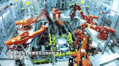 全球连线丨投资百亿 宝马全新动力电池项目将落地沈阳