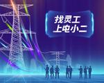 State Grid Hunan branch rolls out online employment service platform to regulate employment management