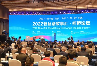 跨越山海的“丝路之约”：2022新丝路故事汇·柯桥论坛举行暨全球精彩案例征集活动启动