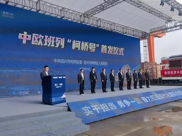中欧班列“柯桥号”发车注入外贸新活力