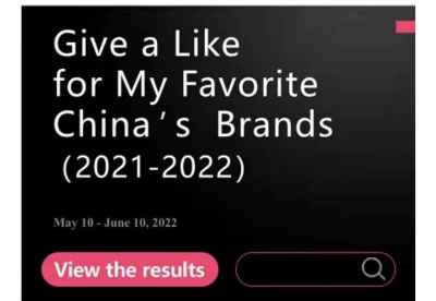 “2022外国人喜爱的中国品牌”入选名单即将揭晓