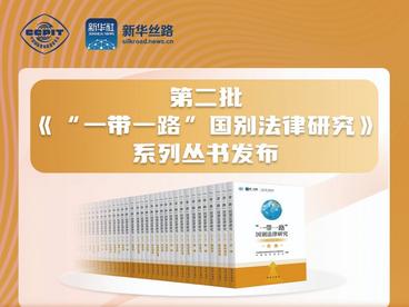 第二批《“一带一路”国别法律研究》系列丛书发布