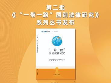 第二批《“一带一路”国别法律研究》系列丛书发布