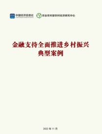 【金融街论坛】金融活水扶产业 普惠产品助“三农”——从案例看金融服务乡村振兴实践