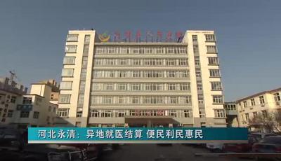 河北永清：异地就医结算 便民利民惠民