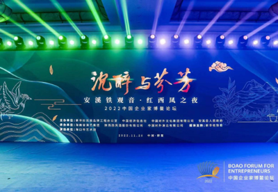 2022中国企业家博鳌论坛“安溪铁观音·红西凤”之夜成功举办