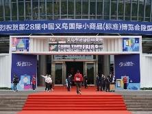 在“世界超市”看全球贸易新风向——来自第28届义博会的观察