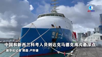 全球连线｜中国和新西兰科考人员到达克马德克海沟最深点