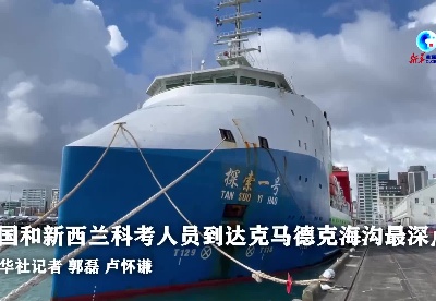 全球连线｜中国和新西兰科考人员到达克马德克海沟最深点