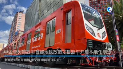 全球连线｜中企牵头墨西哥首都地铁改造项目新车开启本地化制造