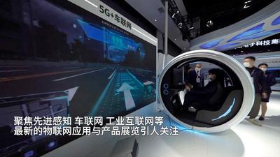 全球连线｜炫酷“黑科技”亮相世界物联网博览会