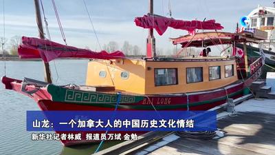 全球连线｜山龙：一个加拿大人的郑和与中国历史文化情结