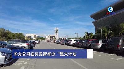 全球连线｜华为公司在突尼斯举办“星火计划”决赛