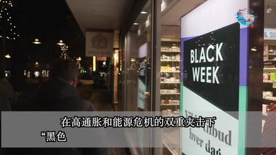 全球连线 | 在丹麦，这个“黑五”有点冷