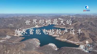 全球连线｜世界规模最大的抽水蓄能电站投产过半