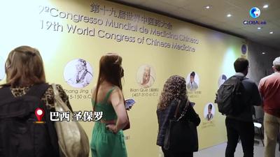 全球连线 | 世界中医药大会首次走入南美 听听巴西“老中医”怎么说