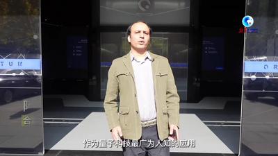 全球连线｜“外国人体验中国量子研究”系列之一：巴基斯坦工程师体验中国量子计算机算力