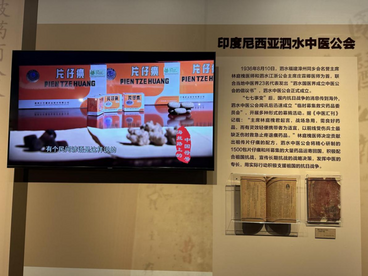 片仔癀亮相国家中医药博物馆展览“华踪医迹——东南亚华侨华人与中医药文化展”正式开展