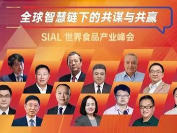 SIAL世界食品产业峰会全球直播以最前沿的食品科技诠释快速变革