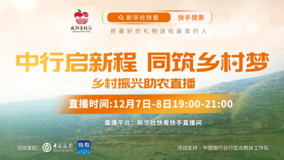 “中行启新程，同筑乡村梦” 咸阳特色农产品将亮相助农直播间