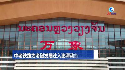 全球连线｜中老铁路为老挝发展注入澎湃动能