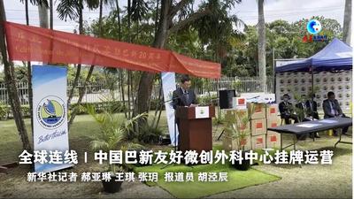 全球连线｜中国巴新友好微创外科中心挂牌运营