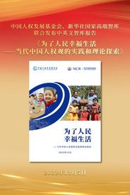 《为了人民幸福生活——当代中国人权观的实践和理论探索》中英文智库报告发布