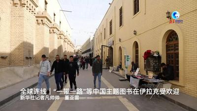  全球连线｜“一带一路”等中国主题图书在伊拉克受欢迎