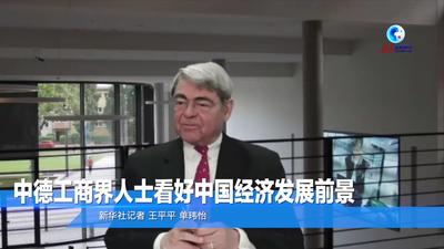 全球连线｜中德工商界人士看好中国经济发展前景