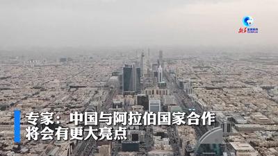 全球连线｜专家：中国与阿拉伯国家合作将会有更大亮点